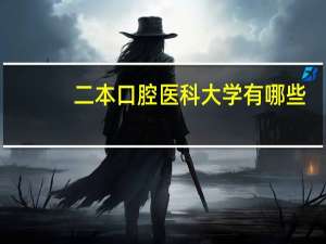 二本口腔医科大学有哪些