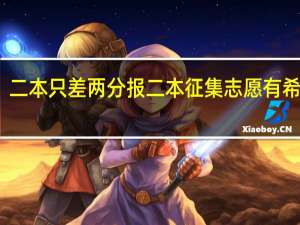 二本只差两分报二本征集志愿有希望吗