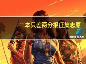 二本只差两分报征集志愿，有希望吗