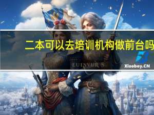 二本可以去培训机构做前台吗