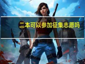 二本可以参加征集志愿吗