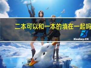 二本可以和一本的填在一起吗