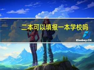 二本可以填报一本学校吗。