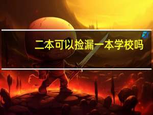 二本可以捡漏一本学校吗
