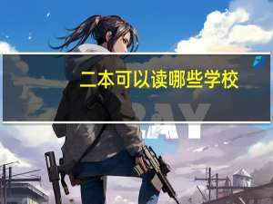 二本可以读哪些学校