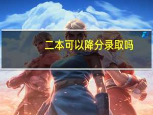 二本可以降分录取吗