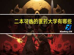 二本可选的医药大学有哪些