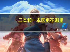 二本和一本区别在哪里，找工作有区别吗