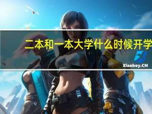 二本和一本大学什么时候开学