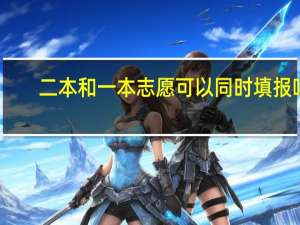 二本和一本志愿可以同时填报吗