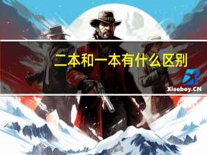二本和一本有什么区别