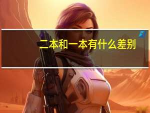 二本和一本有什么差别
