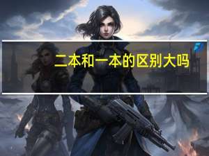二本和一本的区别大吗