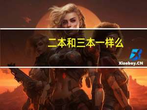 二本和三本一样么