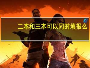 二本和三本可以同时填报么