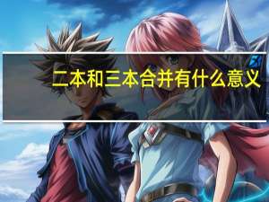 二本和三本合并有什么意义