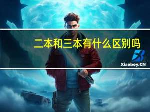 二本和三本有什么区别吗