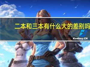 二本和三本有什么大的差别吗