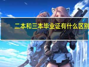 二本和三本毕业证有什么区别