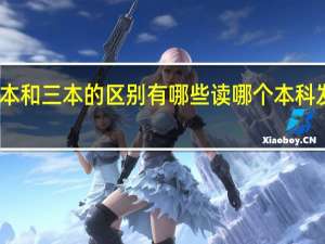 二本和三本的区别有哪些 读哪个本科发展更好