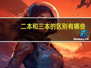 二本和三本的区别有哪些
