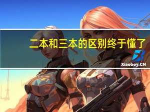 二本和三本的区别终于懂了
