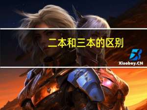 二本和三本的区别