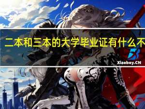 二本和三本的大学毕业证有什么不同吗