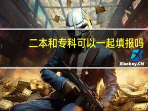 二本和专科可以一起填报吗