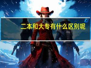 二本和大专有什么区别呢