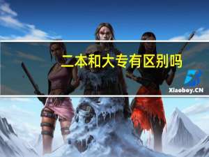 二本和大专有区别吗