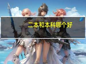 二本和本科哪个好