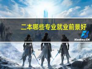 二本哪些专业就业前景好