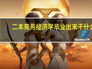 二本商务经济学毕业出来干什么