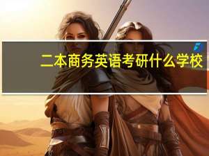 二本商务英语考研什么学校