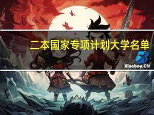 二本国家专项计划大学名单