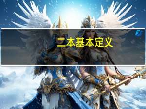 二本基本定义