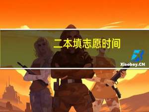 二本填志愿时间