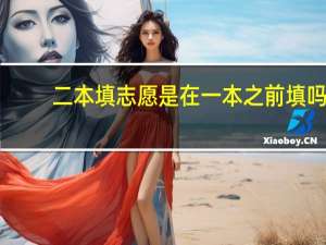 二本填志愿是在一本之前填吗