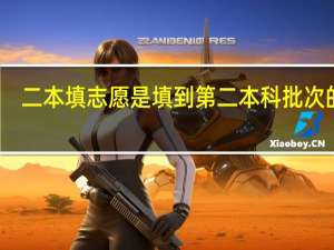 二本填志愿是填到第二本科批次的吗