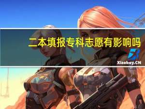 二本填报专科志愿有影响吗