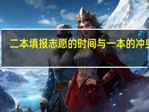 二本填报志愿的时间与一本的冲突吗
