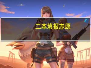 二本填报志愿，可以报一本征集志愿吗