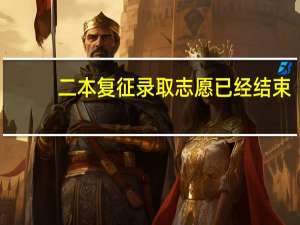 二本复征录取志愿已经结束,录取状态还是院校在阅,是不是没录取