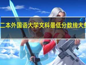 二本外国语大学文科最低分数线大约多少