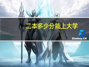 二本多少分能上大学