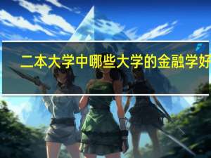 二本大学中哪些大学的金融学好呢