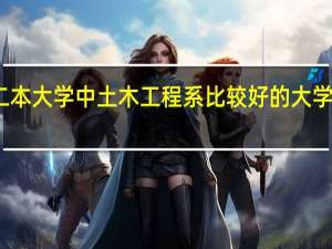 二本大学中土木工程系比较好的大学有哪些