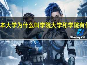 二本大学为什么叫学院 大学和学院有什么区别