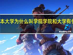 二本大学为什么叫学院 学院和大学有什么区别